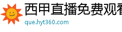 西甲直播免费观看